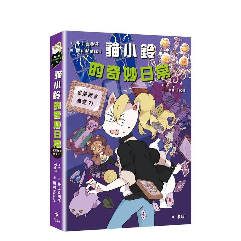 猫小铃的奇妙日常3 宅第里有幽