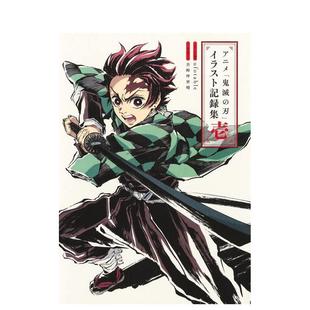 【预售】动画版鬼灭之刃 插画记录集 1 动画原画/设定集 アニメ「鬼灭の刃」イラスト记録集 壱 (爱蔵版コミックス) 进口日文进口