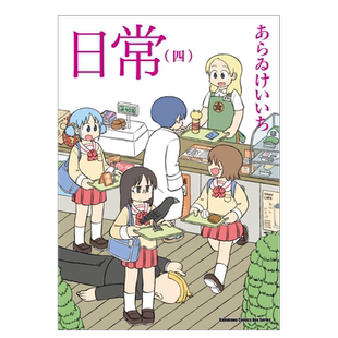 【现货】漫画 日常4(新绘书衣版) 新井圭一 台版漫画书繁体中文原版进口图书 角川出版
