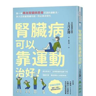 【现货】肾脏病可以靠运动治好！：第一本专为肾脏病患者打造的运动法，多人已改善肾脏功能，防止病况恶化 港台中文繁体健康运动