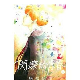 【现货】 港台漫画 闪烁的青春(11) 台版进口原版中文繁体二次元图书籍 咲坂伊绪