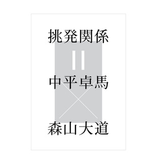 【预售】挑衅关系＝中平卓马×森山大道 展览公式目录 原版日文艺术画册画集