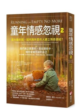 【现货】童年情感忽视2：长大后的我，如何与所爱的人建立情感连结？ 港台原版中文繁体心理励志图书 钟妮斯．韦伯
