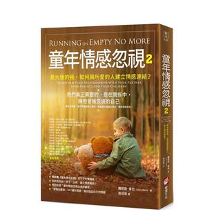 【预售】童年情感忽视2：长大后的我，如何与所爱的人建立情感连结？ 港台原版中文繁体心理励志图书 钟妮斯．韦伯