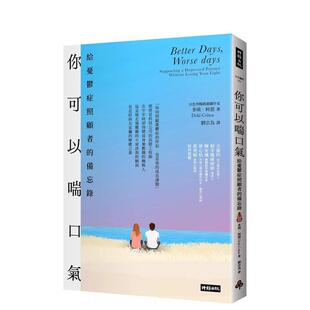 【预售】你可以喘口气:给忧郁症照顾者的备忘录 港台原版中文繁体心理励志图书籍 多琪.柯恩 时报文化