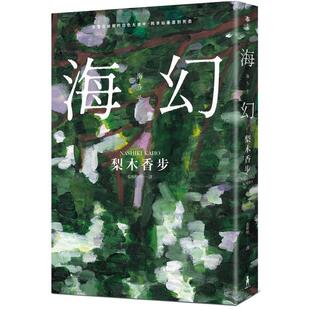 【预售】海幻 （继《西方魔女之死》、《家守绮谭》后最新中译长篇力作） 港台翻译文学图书台版进口繁体中文小说 梨木香步 读书国