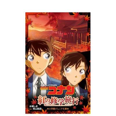 【现货】名侦探柯南 红的修学旅行 名探侦コナン　红の修学旅行 日文进口原版轻小说二次元图书 カントク 小学馆