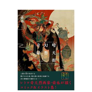 【预售】 暗天街幻想奇录 (リュエルコミックス)   日本画师壶也暗天街为舞台的全彩绘画插画集 漫画插画集  日文原版 壶也