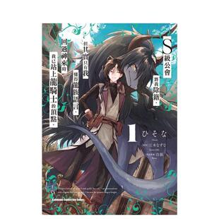 【现货】S级公会将我除籍，但其实只有我懂得龙族语言，回过神来时我已站上龙骑士的顶点。 (1) 港台进口原版中文繁体漫画二次元图