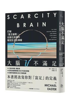 【现货】大脑不满足：打破「匮乏循环」，在数位浪潮中夺回生活主导权 台版中文原版繁体科普 麦可．伊斯特