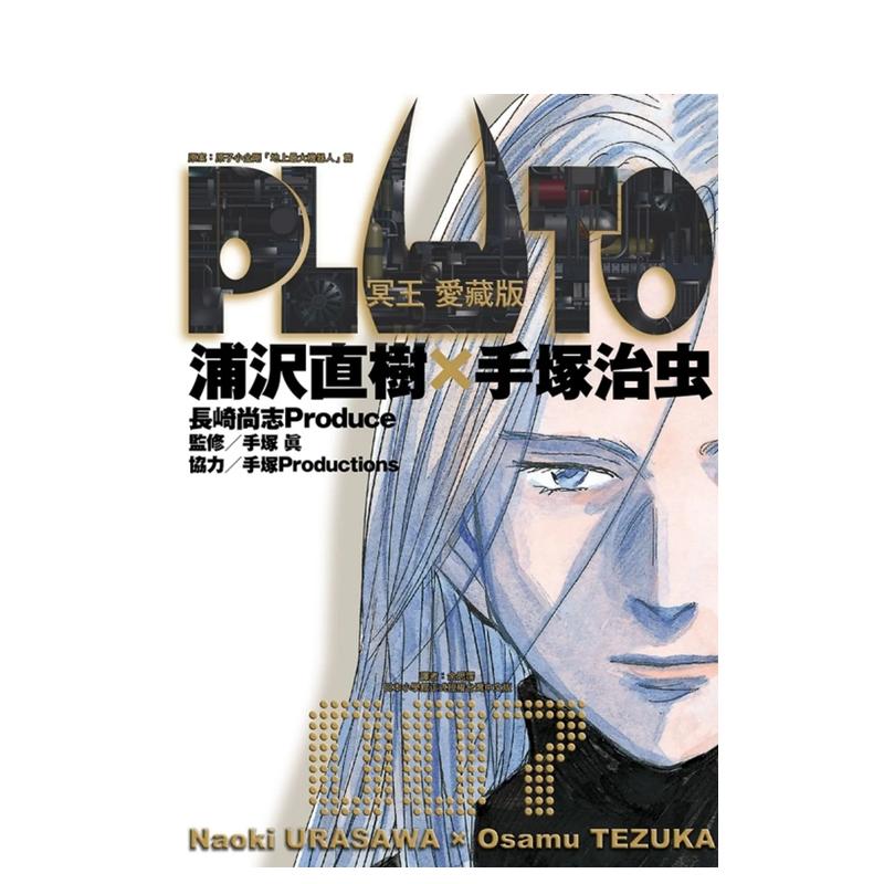 【现货】PLUTO冥王爱藏版 7台版原版中文繁体漫画浦沢直树手冢治虫东立-封面