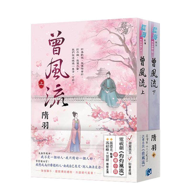 【预售】《曾风流》（电视剧【灼灼风流】原著小说） 台版进口原版中文繁体文学小说港台正版图书籍 隋羽 蓝海文化