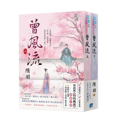 【预售】《曾风流》（电视剧【灼灼风流】原著小说） 台版进口原版中文繁体文学小说港台正版图书籍 隋羽 蓝海文化