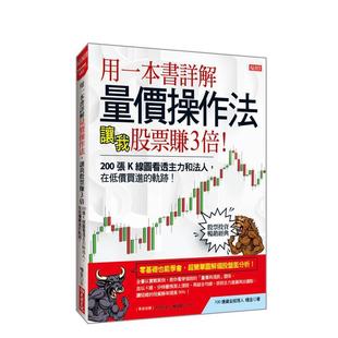 【预售】用一本书详解量价操作法，让我股票赚3倍 张线图看透主力和法人，在低价买进的轨迹！台版原版中文繁体投资理财图书 杨金