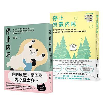 【预售】转念的力量，拥抱一个不累的人生套书【停止内耗+停止怒气内耗】 港台原版中文繁体心理励志图书籍 若杉  户田久实 读书国