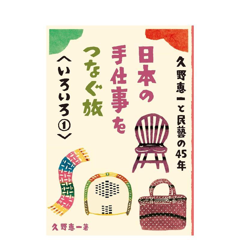 日本的手工之旅 各种1 日本の