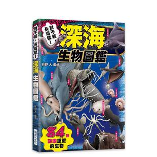 【预售】对不起，长这样！深海生物图鉴：84种谜团重重的生物  港台中文繁体科普图书籍 新野 大 瑞升文化
