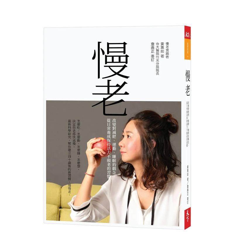 【预售】慢老：改变对减肥、运动、睡眠的观念，从日常养成保持活力不显老的习惯 港台中文繁体健康运动图书籍正版 黄惠如 天下杂