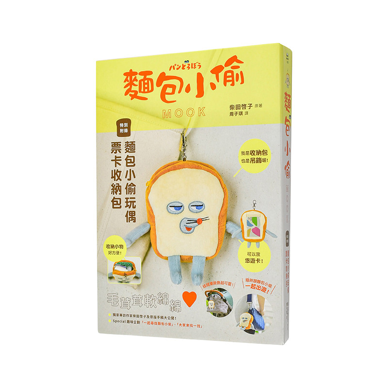 【现货】面包小偷MOOK 港台原版中文繁体青少年读物儿童图书 柴田啓子 采实文化事业股份有限公司