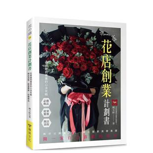 【现货】花店创业计划书 从兴趣到专业的心法攻略：开店流程．经营实务．*备商品 台版原版中文繁体行销企划