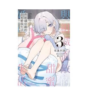 【预售】与组织宿敌的甜蜜婚后生活 (3) 台版轻小说原版繁体中文图书籍港台 有象利路林けゐ蛟川