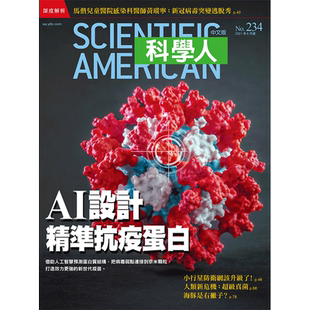 【现货】(售完下架)Scientific American科学人(台湾) 2021年08期 8月刊 AI设计精准抗疫蛋白 单期杂志 学术科普杂志