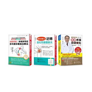 【预售】常用局部疼痛关键按点全书+脊椎狭窄症多科会诊最强治疗法+拥有好膝力 逆转退化性膝关节炎 (共3本)港台中文繁体健康运动