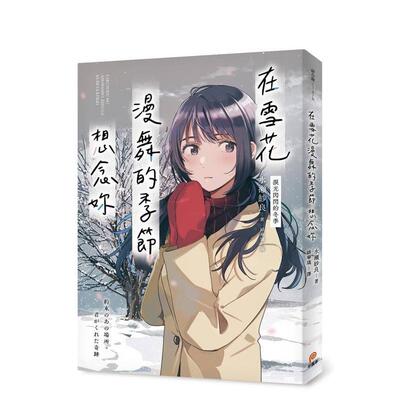 【现货】在雪花漫舞的季节想念妳【泪光闪闪的冬季】台版原版图书中文繁体翻译文学港台文学小说 水瀬纱良 平装本出版