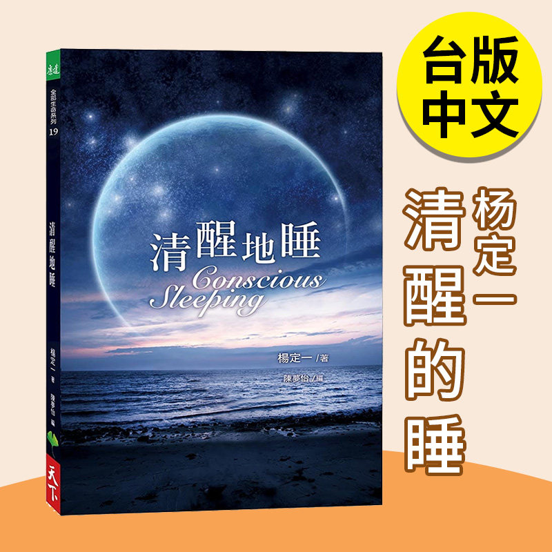 【现货】杨定一的书 《清醒地睡》天下生活 港台原版图书籍台版正版繁体中文 全部生命系列同作者杨定一 Conscious Sleeping怎么样,好用不?