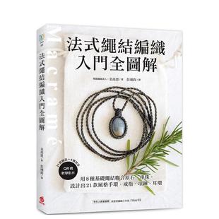 【预售】法式绳结编织入门全图解(附QR码教学影片) 港台原版手工制作图书籍中文繁体 金高恩 苹果屋
