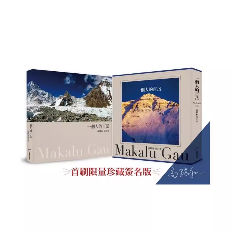 一个人的百岳:高铭和摄影集 台版原版中文繁体摄影集港台图书艺术文学 心灵之眼 关于人类与山的深层精神联结