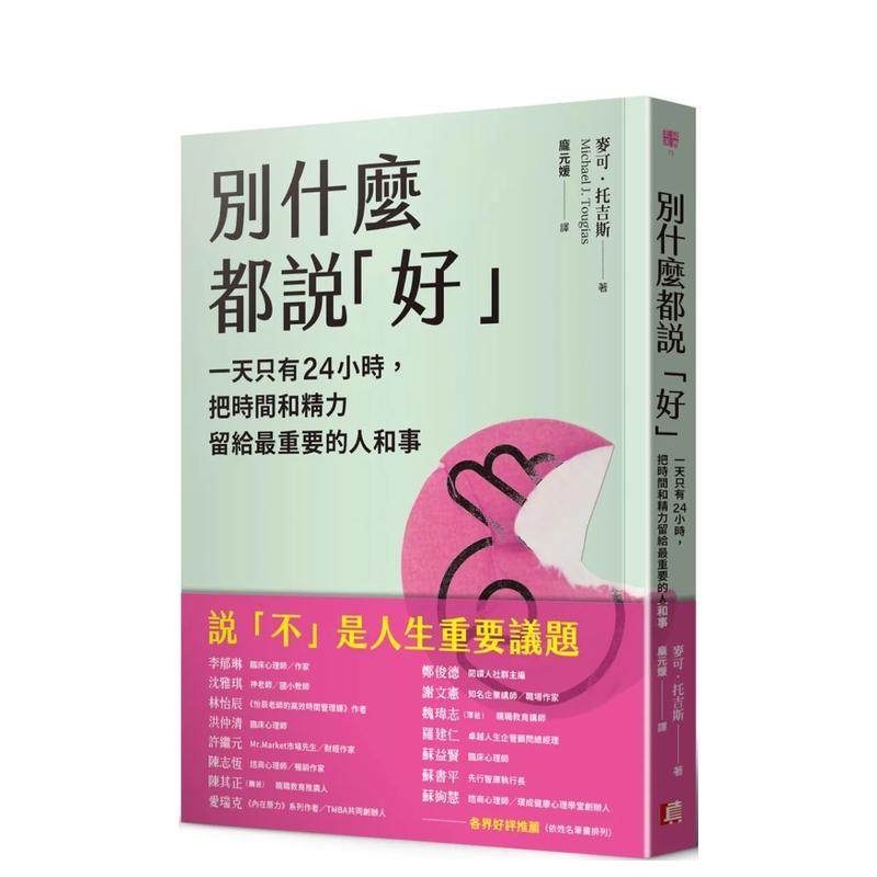 【预售】别什么都说「好」：一天只有24小时，把时间和精力留给zui重要的人和事 港台原版中文繁体心理励志图书籍 麦可?托吉斯 读,书籍/杂志/报纸,生活类原版书,淘宝优惠券,粉丝福利购,淘宝优惠卷