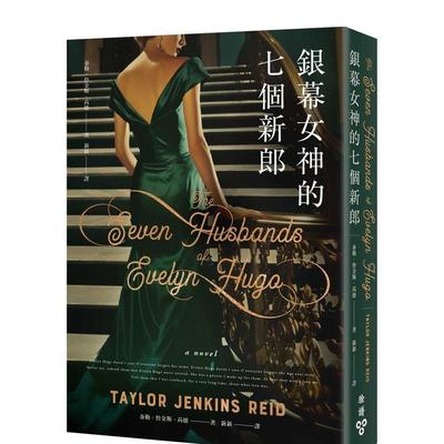 【预售】银幕女神的七个新郎 台版进口原版中文繁体翻译文学港台正版图书籍 泰勒?詹金斯?芮德   城邦-脸谱出版
