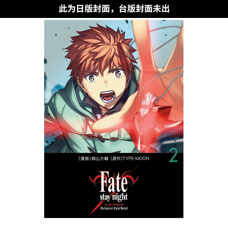 【预售】Fate/stay night[Unlimited Blade Works] (2) 台版中文繁体漫画书 森山大辅 台湾角川 TYPE-MOON 书籍/杂志/报纸 漫画类原版书 原图主图