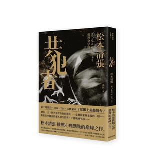 【预售】共犯者(二版) 港台翻译文学图书台版进口繁体中文小说 松本清张 新雨出版社