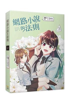 【预售】网络小说的法则 2漫画 港台原版繁体中文漫画 A Hyeon， Yu Han-ryeo   知翎文化-欣灿连
