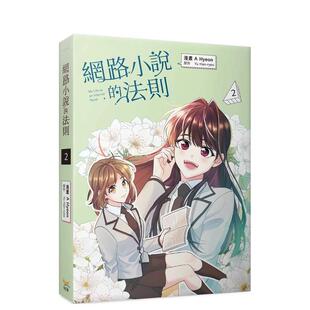 【预售】网络小说的法则 2漫画 港台原版繁体中文漫画 A Hyeon， Yu Han-ryeo   知翎文化-欣灿连