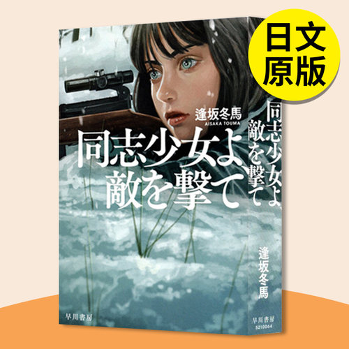 【现货】 少女啊痛击敌人吧 2022本屋大赏冠军 阿加莎奖大奖获奖作 逢坂冬马  少女よ敵を撃て 日文原版  少女同志，向敌人开枪吧