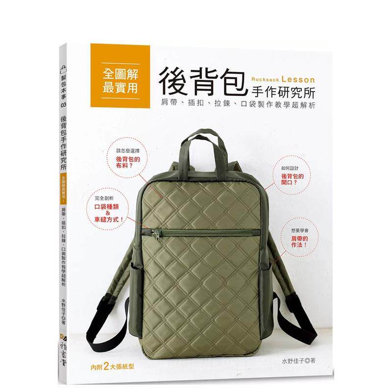 【预售】后背包手作研究所：全图解zui实用！肩带、插扣、拉链、口袋制作教学超解析  港台原版手工制作图书籍中文繁体 水野佳子