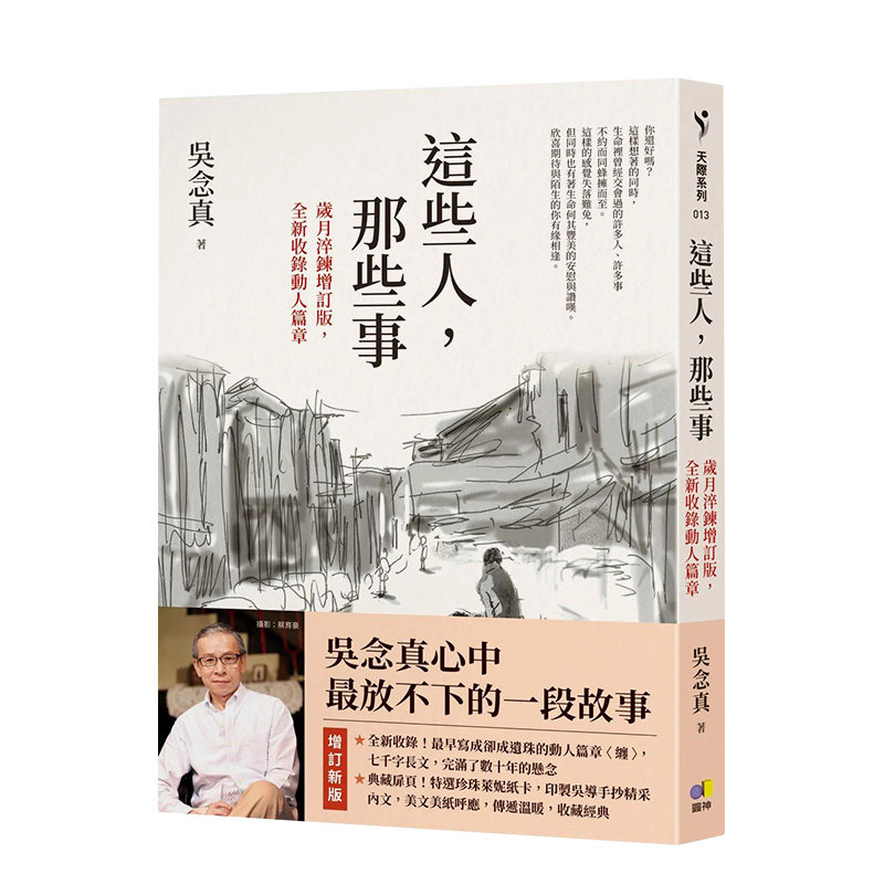 【预售】這些人，那些事【歲月淬鍊增訂版，全新收錄動人篇章】台版原版中文繁体散文 吴念真 正版进口书籍