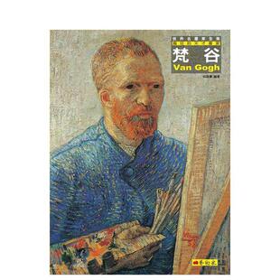 【现货】梵谷：疯狂的天才画家（改版） 港台进口原版中文繁体绘画图书 何政广 艺术家杂志社