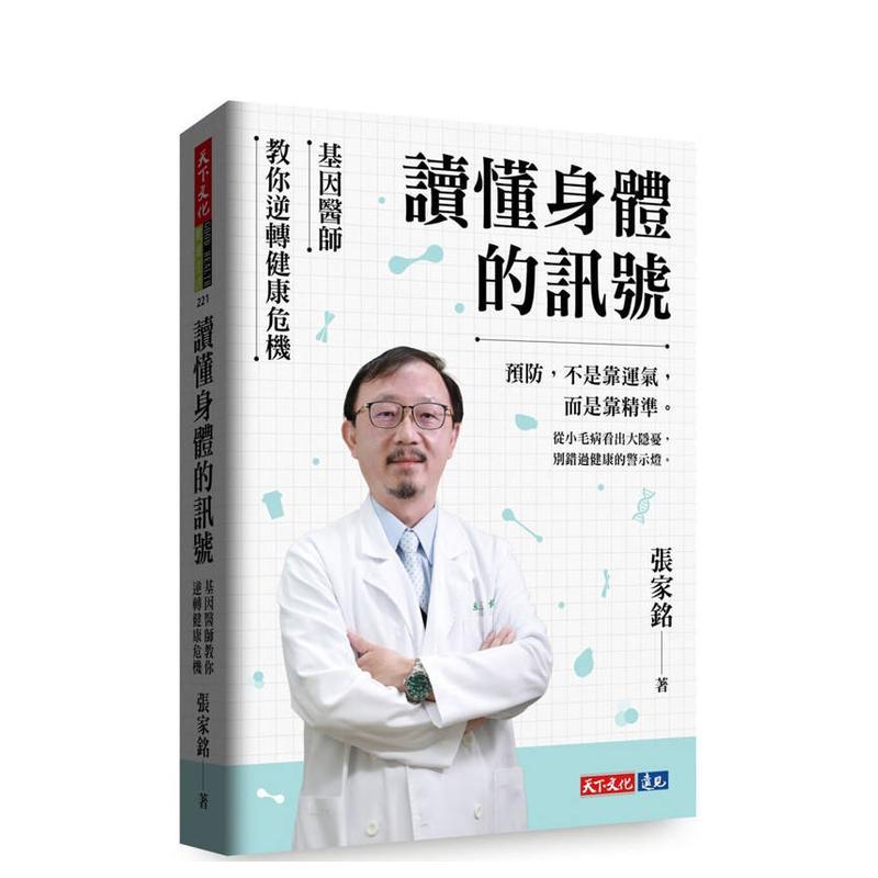 读懂身体的讯号：基因医师教你逆