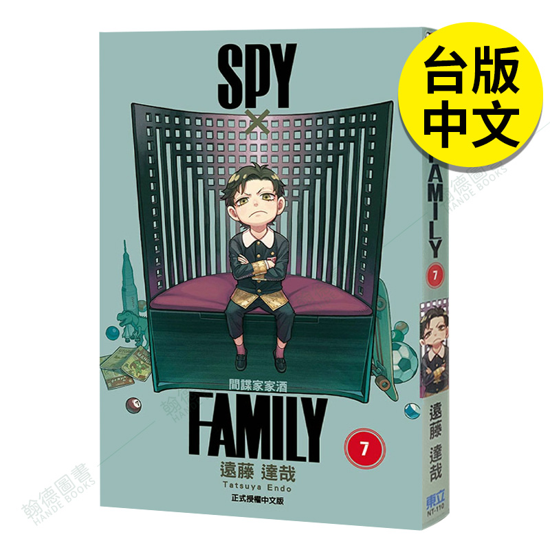 【现货】SPY×FAMILY间谍家家酒 7漫画间谍过家家港台原版图书籍台版正版繁体中文东立远藤达哉