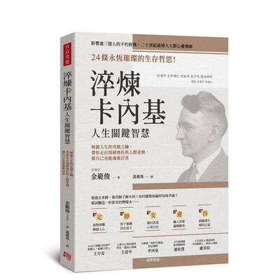 【预售】淬炼卡内基人生关键智慧：24条永恒璀璨的生存哲思！解锁人生的 台版进口原版中文繁体心理励志图书 金范俊