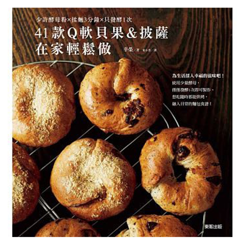 【预售 】41款Q软贝果＆披萨在家轻松做 中国台湾东贩 港台原版图书籍台版正版繁体中文 幸荣 生活类 面包烘焙美食