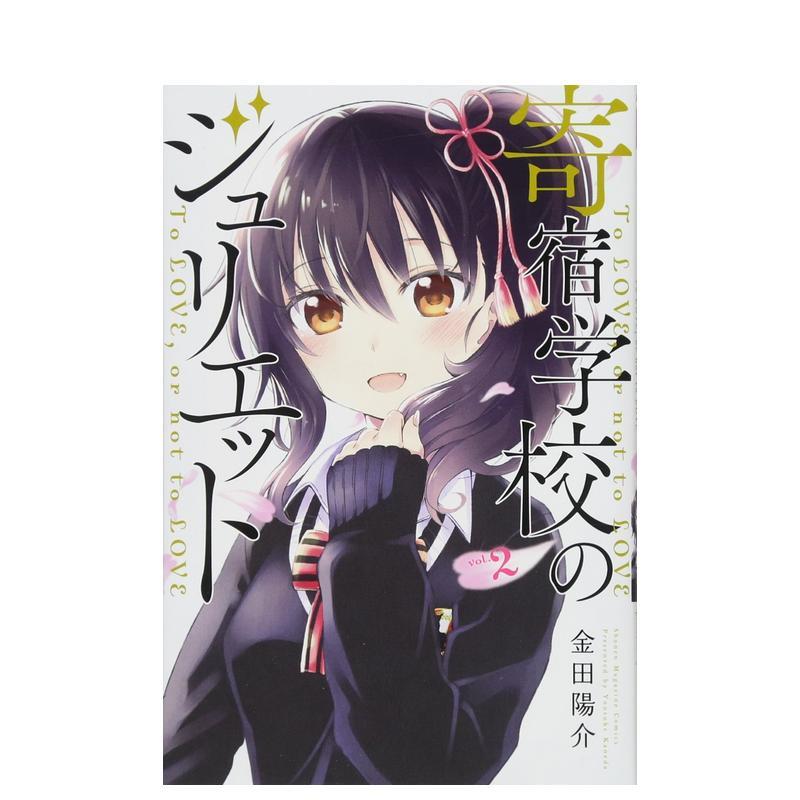 寄宿学校的朱丽叶 2 寄宿学校