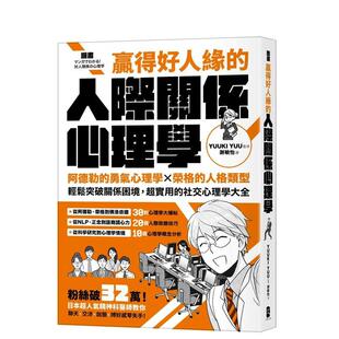 【预售】漫画 赢得好人缘的人际关系心理学:阿德勒的勇气心理学X荣格的人格类型【热销典藏版】 港台原版中文繁体心理励志图书籍