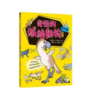 【现货】奇怪的灭绝动物超可惜！图鉴  港台中文繁体科普图书籍 沼笠航 远流出版