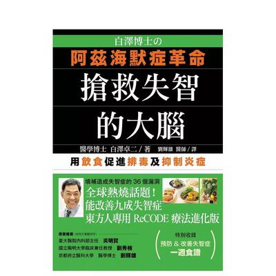 【预售】白泽博士的阿兹海默症革命：抢救失智的大脑 港台进口原版中文繁体健康运动图书 白泽卓二 大树林
