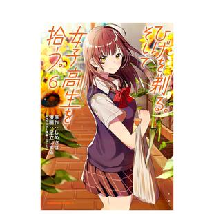 【预售】剃须。然后捡到女高中生 6 ひげを剃る。そして女子高生を拾う。 日文进口原版漫画图书籍 足立 いまる  しめさば ＫＡＤ